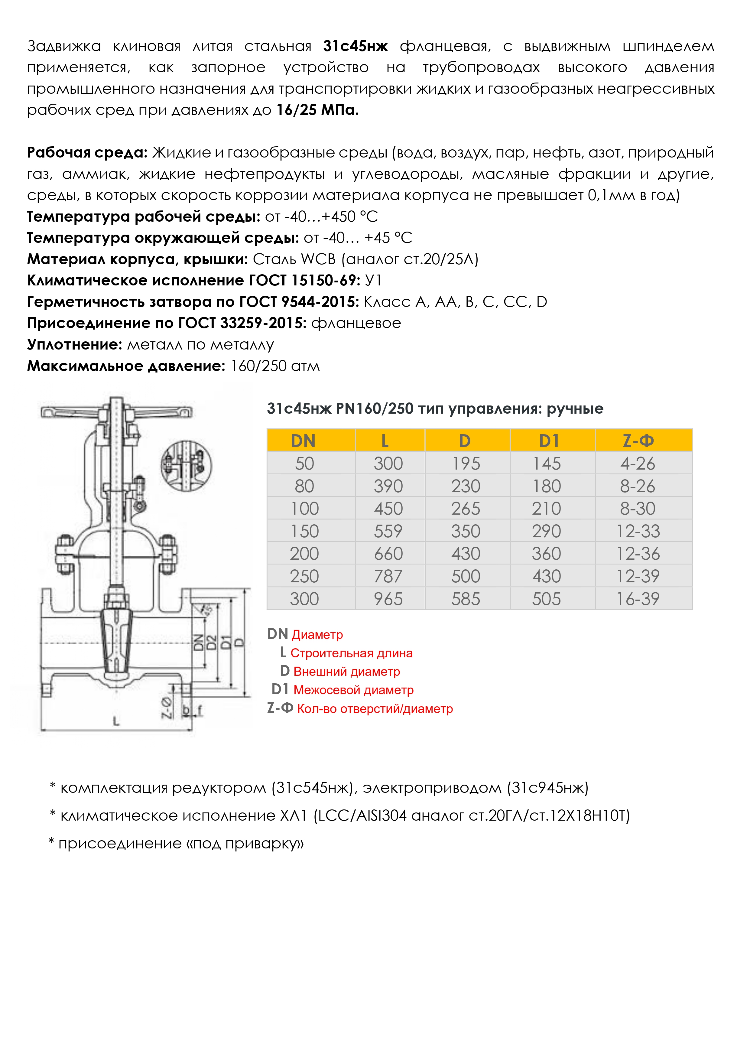 Задвижка 31с45нж РУ16/25 (Мпа)